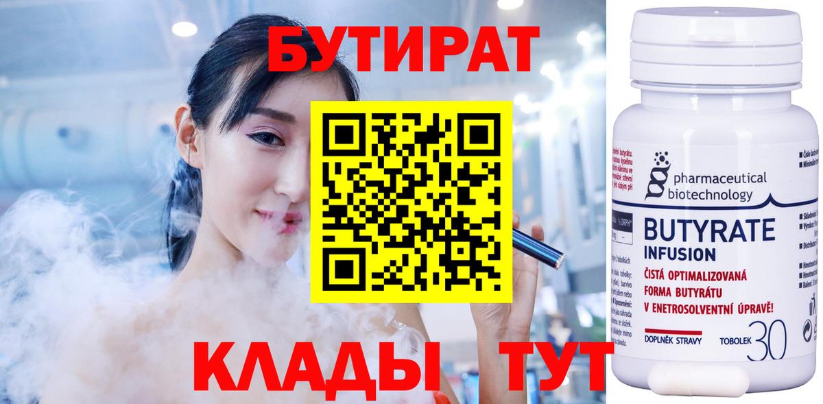 БУТИРАТ бутандиол  Вход с VPN  Коммунар 