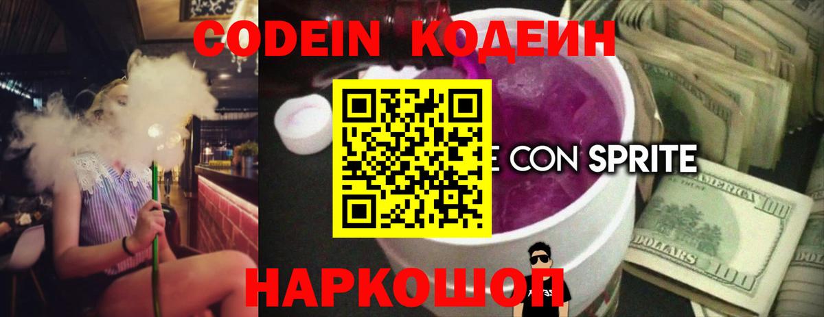 Кодеин напиток Lean (лин)  Вход с VPN  Коммунар  Codein Purple Drank 